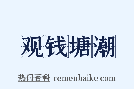 观钱塘潮是什么意思的图片